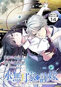 水無月家の許嫁　～十六歳の誕生日、本家の当主が迎えに来ました。～　分冊版（１４） (異世界ヒロインファンタジー)