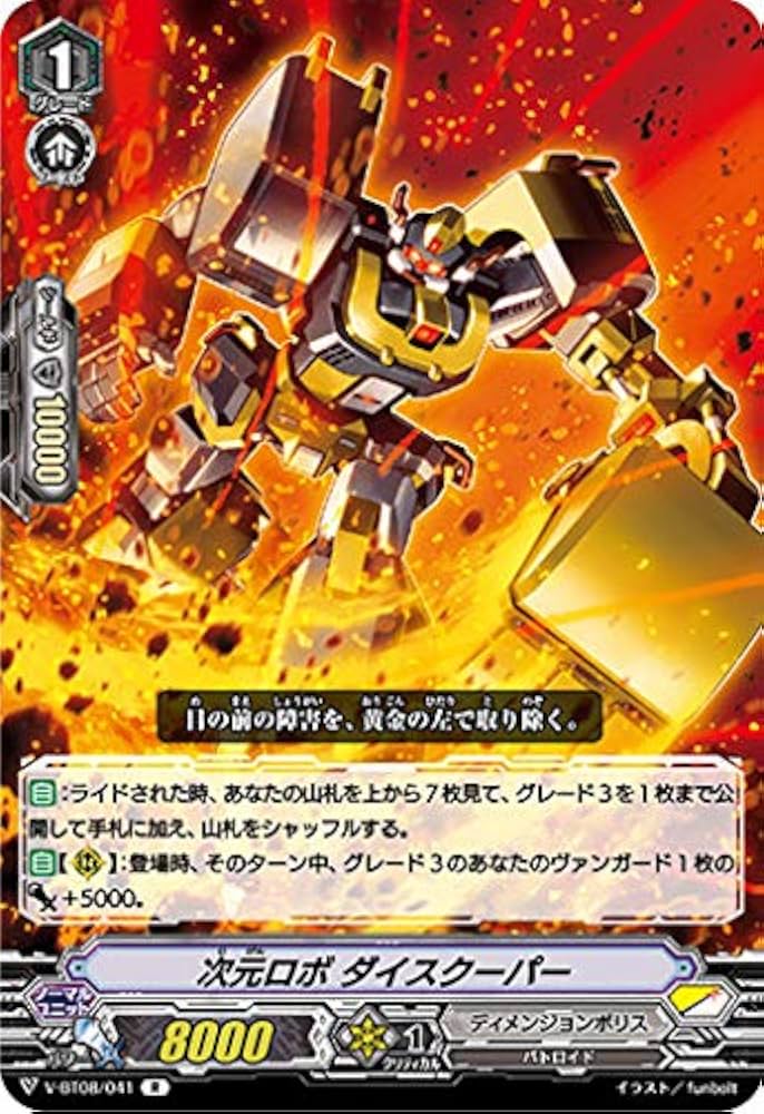 Amazon.co.jp: ヴァンガード V-BT08/041 次元ロボ ダイスクーパー (R