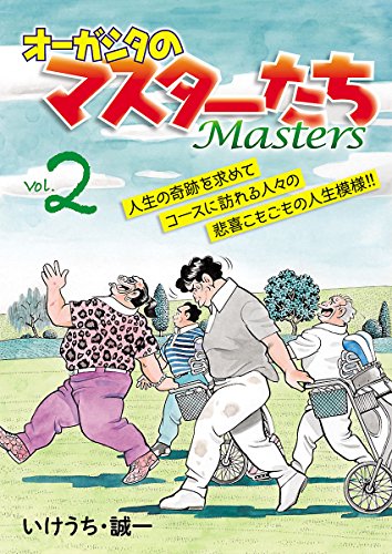 オーガシタのマスターたち