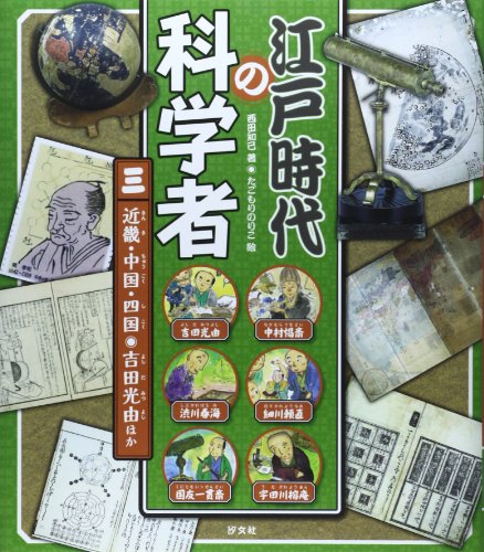 江戸時代の科学者〈3〉近畿・中国・四国 吉田光由ほか
