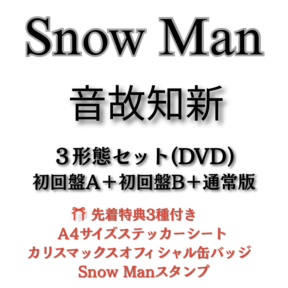 【写真2枚目以降あり】Man CD・DVDセット Amazon.co.jp: 《全3形態セット(DVD)・特典3種付き》音故知新