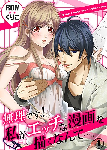 無理ですっ 私がエッチな漫画を描くなんて １ ラブきゅんコミック ｒｏｗ ティーンズラブ Kindleストア Amazon