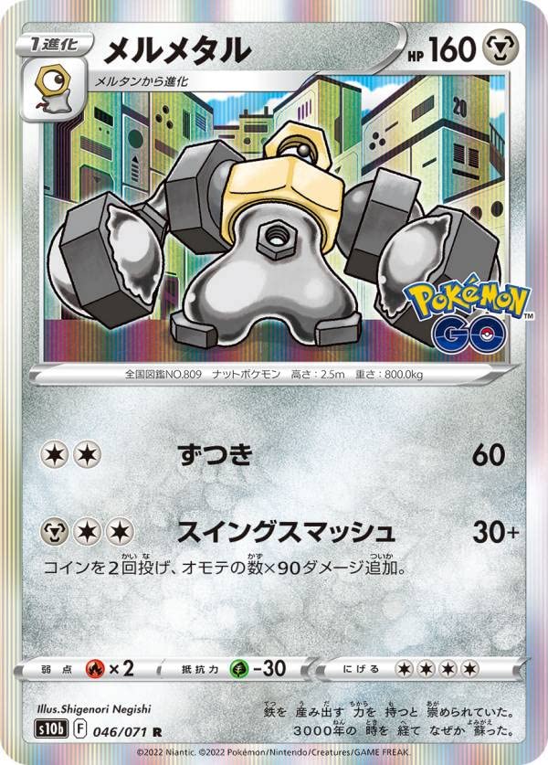 Amazon.co.jp: ポケモンカードゲーム S10b 046/071 メルメタル 鋼 (R 