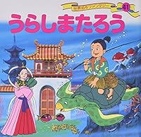 うらしまたろう 4591032493 Book Cover