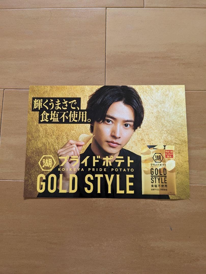 Amazon.co.jp: 山崎賢人 ポスター 湖池屋 : おもちゃ