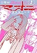 セール中のKindle本16:マオニ (1) (トーチコミックス)
