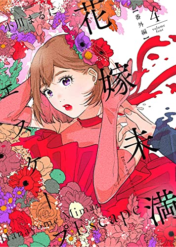 花嫁未満エスケープ【番外編】(4) (COMICエトワール)