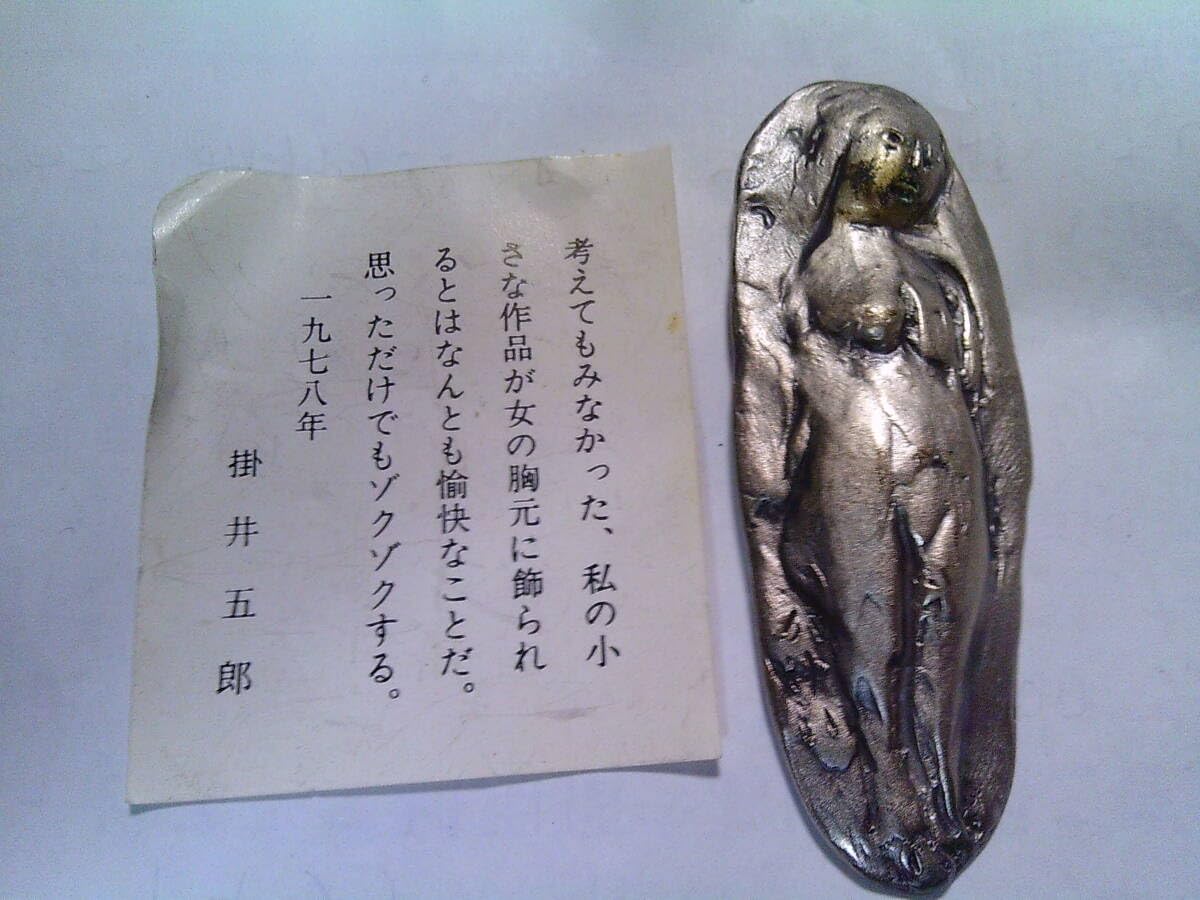 Amazon.co.jp: 作品 掛井 五郎 ブローチ 1978年