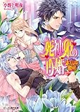死神姫の再婚12 -誰にも言えない初恋の君- (ビーズログ文庫)