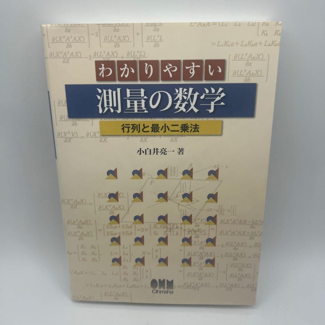 わかりやすい測量の数学 行列と最小二乗法 本 小白井亮一 オーム社 数学
