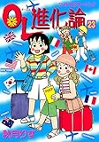 ＯＬ進化論（２３） (モーニングコミックス)