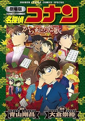 名探偵コナン (93) (少年サンデーコミックス) | 青山 剛昌 |本