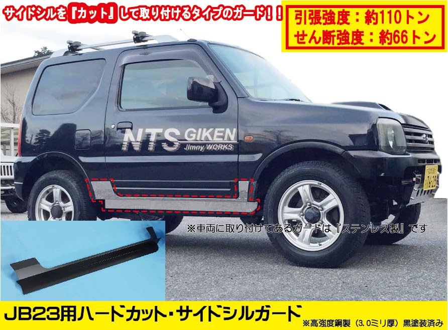 Amazon | NTS GIKEN (NTS技研) サイドシルガード ジムニー JB23