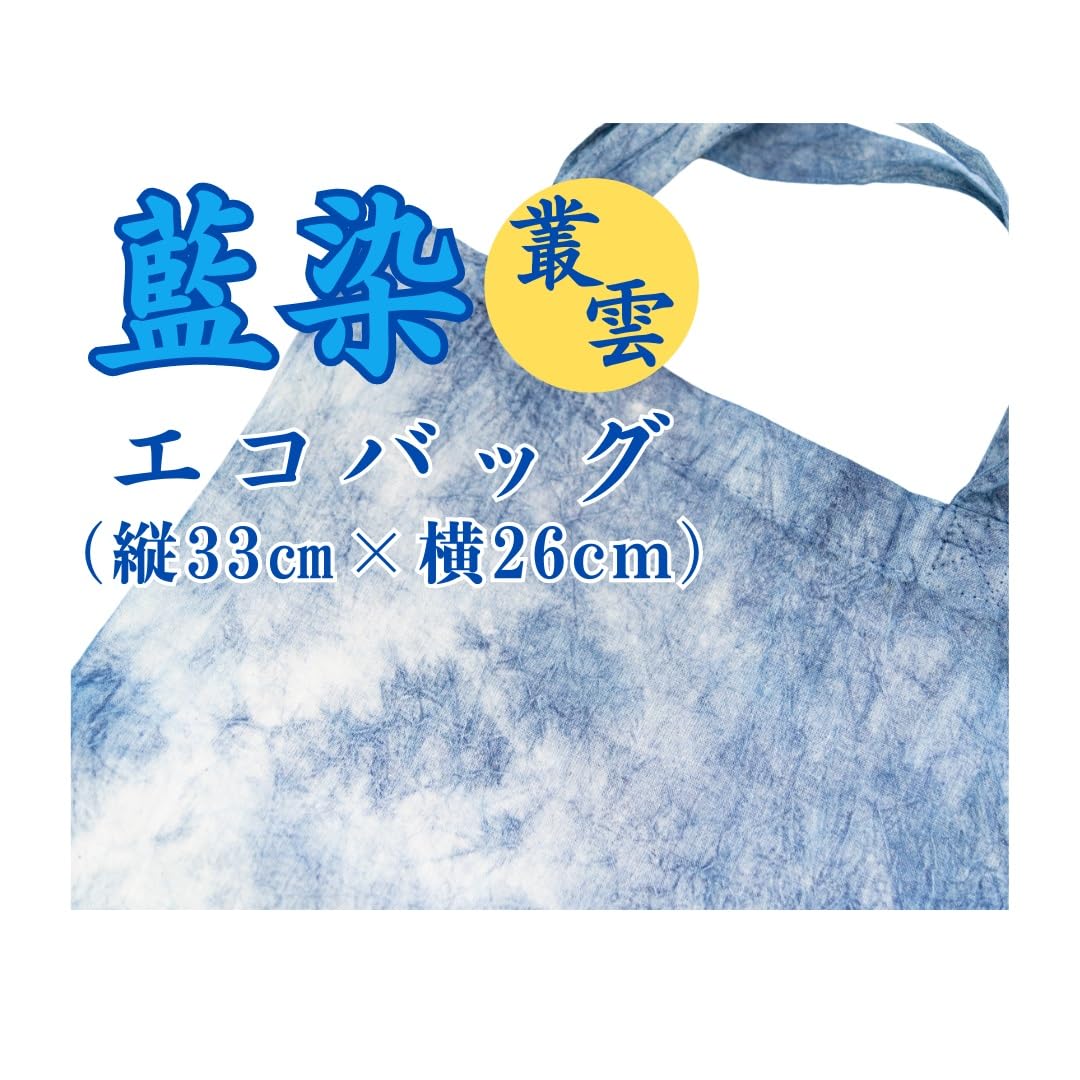 Amazon.co.jp: 【藍染 エコバッグ（叢雲）】 染物 藍染 紺 初心者