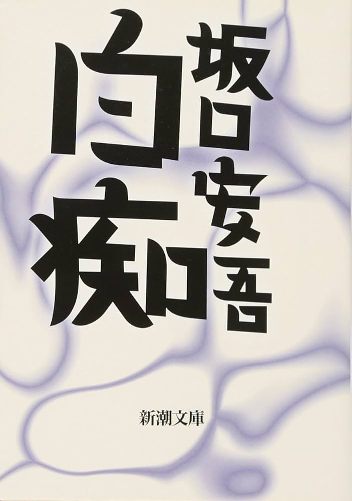 全18巻 初版1刷 坂口安吾全集 白痴 堕落論 不連続殺人事件 ちくま文庫 Amazon.co.jp: 白痴 (新潮文庫) : 安吾, 坂口: 本