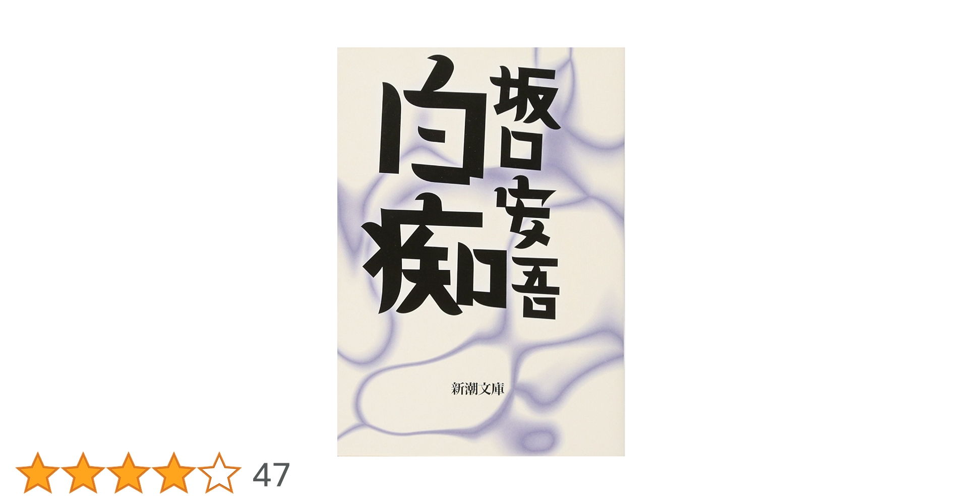 白海 坂口安吾 新潮社 坂口安吾／著「白痴（新潮文庫）」| 新潮社の電子書籍