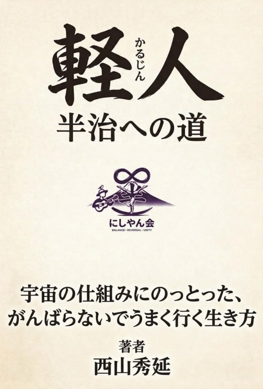 軽人（かるじん）半治への道 ── 宇宙の仕組みにのっとった、がんばらないで上手くいく生き方