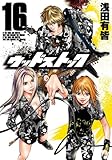 ウッドストック　16巻 (バンチコミックス)