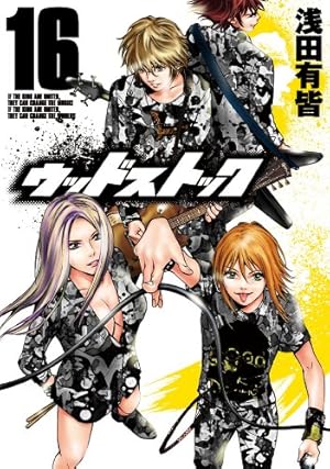 ウッドストック 18巻（完） (バンチコミックス) | 浅田 有皆 | 青年