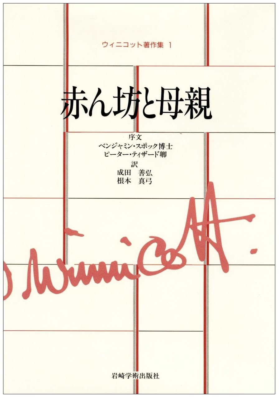 赤ん坊と母親 (ウィニコット著作集) | D.W. ウィニコット |本 | 通販