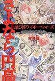 さよなら円高 世紀末のマネーウォーズ