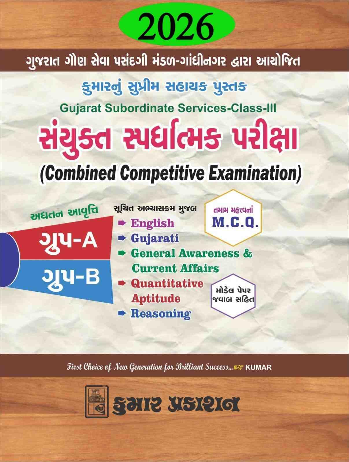 GSSSB CCE Class-3 Clerk Exam (Group A & B) (Combined Competitive