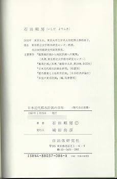 日本近代都市計画の百年 (現代自治選書) | 石田 頼房 |本 | 通販 | Amazon