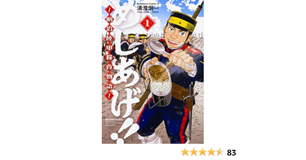 めしあげ 明治陸軍糧食物語 1 角川コミックス エース 清澄 炯一 軍事法規研究会 配送料無料 めしあげ 明治陸軍糧食物語 1 角川コミックス エース 清澄 炯一 軍事法規研究会 配送料無料