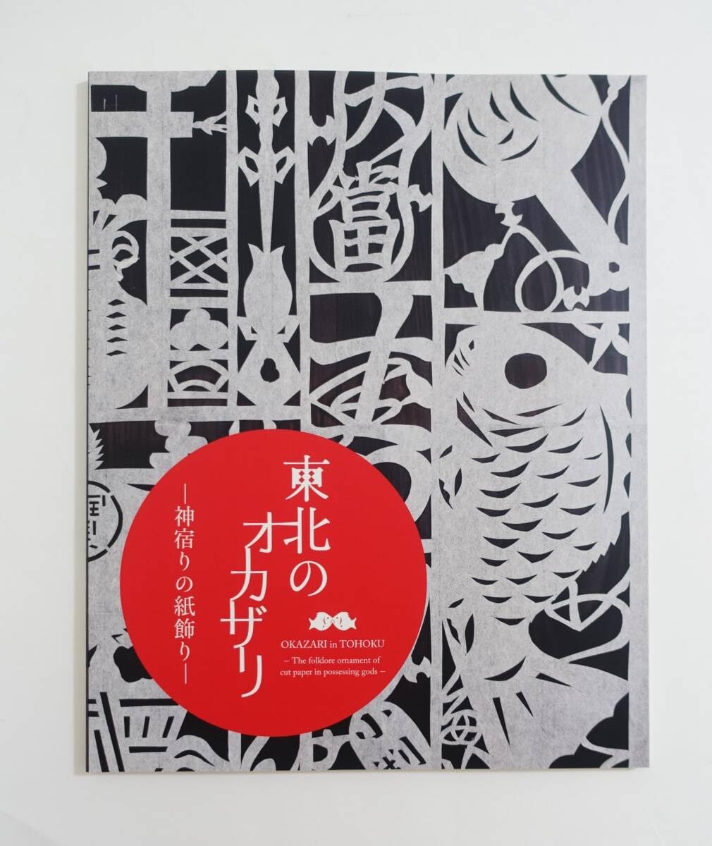 Amazon.co.jp: 『東北のオカザリ 神宿りの紙飾り』図録伝承切り紙 切り