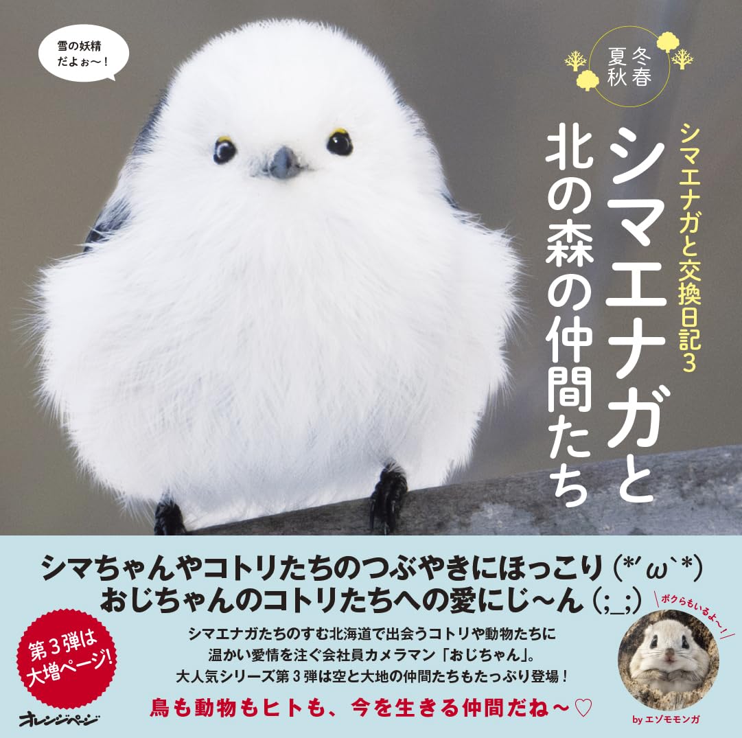 シマエナガと交換日記3 シマエナガと北の森の仲間たち | forest_limit