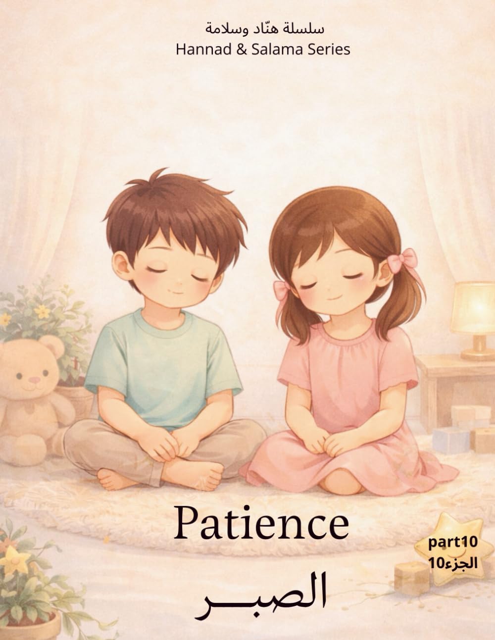 Learning Patience تعلّم الصبر: A Gentle Story to Help Children Learn Waiting, Calm, and Inner Peace قصة هادئة تساعد الأطفال على تعلّم الانتظار والهدوء والسلام الداخلي