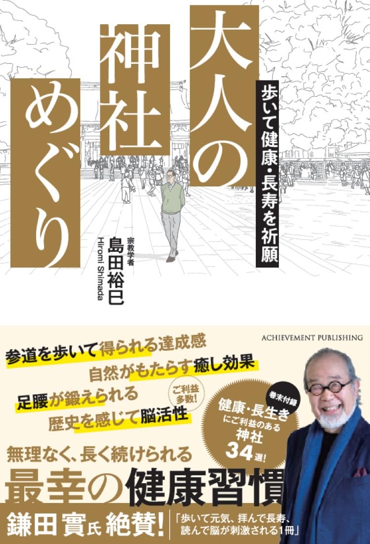 歩いて健康・長寿を祈願 大人の神社めぐり | 島田裕巳 |本 | 通販 | Amazon