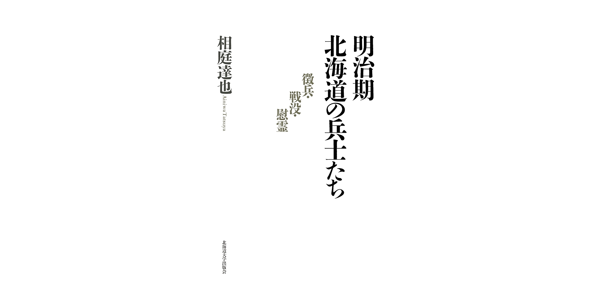明治期北海道の兵士たち 明治期北海道の兵士たち ― 徴兵・戦没・慰霊 | 北海道大学出版会