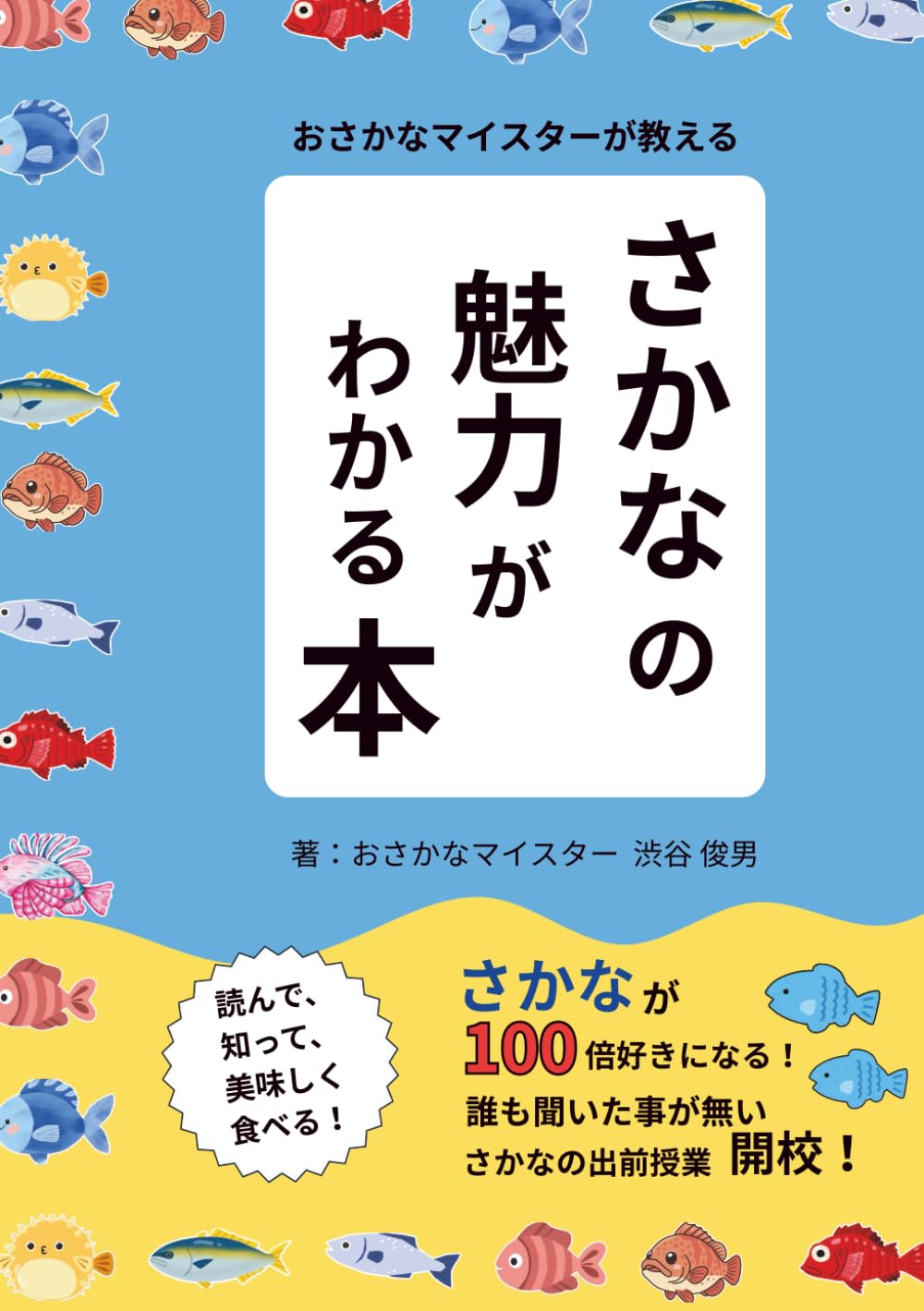 さかなの魅力がわかる本