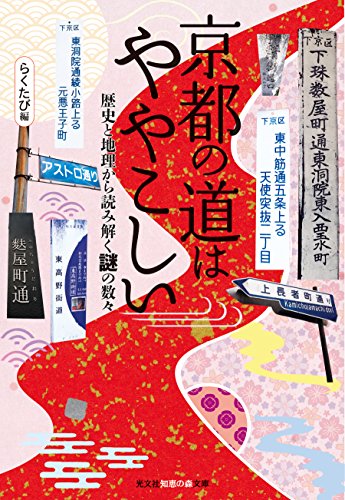 無料電子書籍アプリ 京都の道はややこしい 歴史と地理から読み解く謎の数々 (光文社知恵の森 バイ