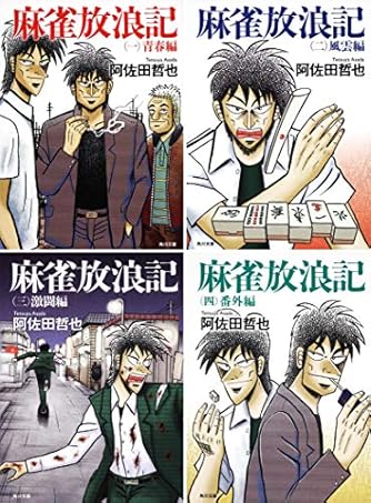 麻雀放浪記1-4巻セット(角川文庫) | ダ・ヴィンチWeb