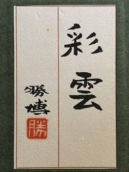 Amazon.co.jp: 中路融人(中路勝博)「彩雲」0号真作保証共シール文化