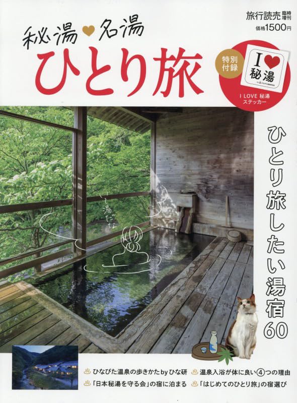 Amazon.co.jp: 秘湯・名湯 ひとり旅 2026年 05 月号 [雑誌]: 旅行読売