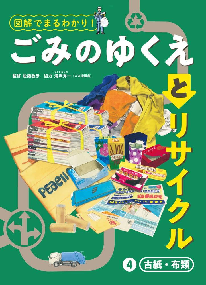 古紙・布類 (図解でまるわかり!ごみのゆくえとリサイクル 4) | 松藤