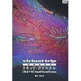 virtual trip 顕微鏡撮影 リキッド・クリスタル Liquid Crystal [DVD]