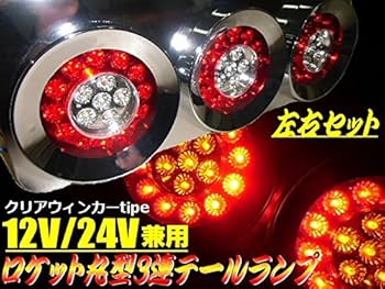 Amazon | 12V/24V兼用・トラック用3連LEDクリアレンズ丸型ロケット