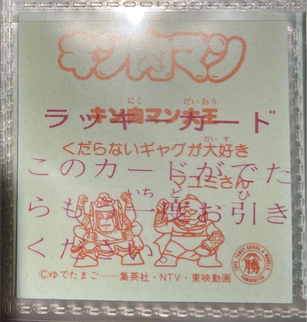 Amazon.co.jp: キン肉マン 大王 シール 山勝 引き物 ラッキーシール