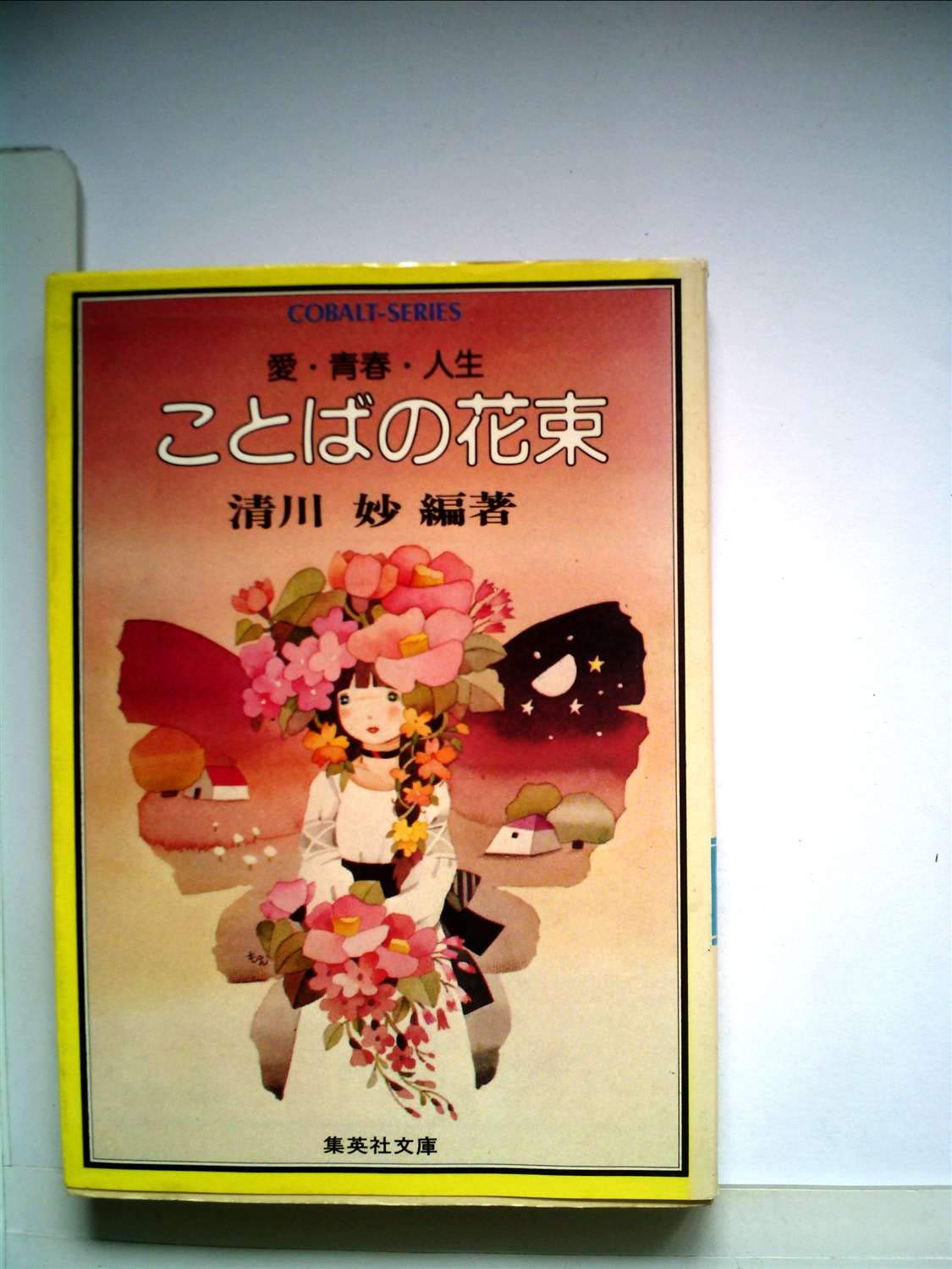 ことばの花束―愛・青春・人生 (1980年) (集英社文庫―コバルトシリーズ 