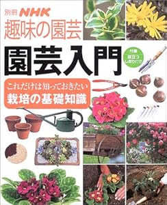 本の園芸入門―これだけは知っておきたい栽培の基礎知識 (別冊NHK趣味の園芸)の表紙