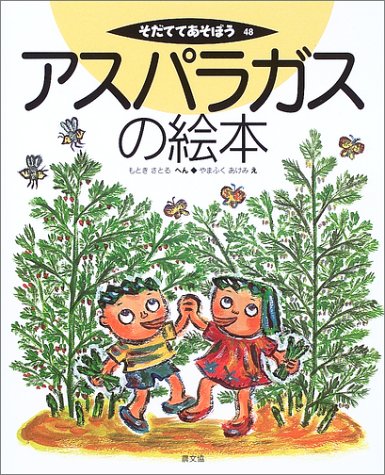 無料電子書籍 pdf アスパラガスの絵本 (そだててあそぼう) バイ