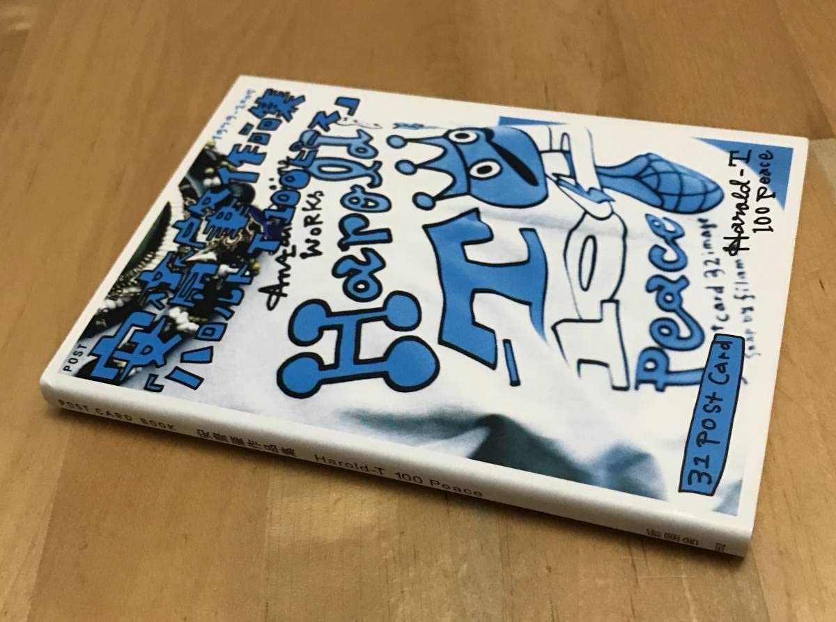 Amazon.co.jp: 古本 安斎肇 作品集 Harold-T 100 Peace 新風舎 文庫