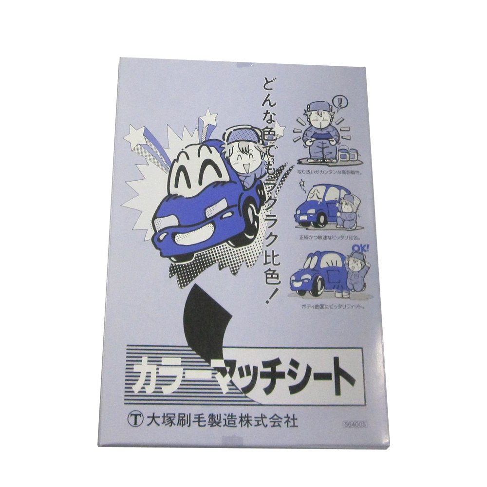 Amazon.co.jp: 大塚刷毛 カラーマッチシートS : DIY, Tools & Garden