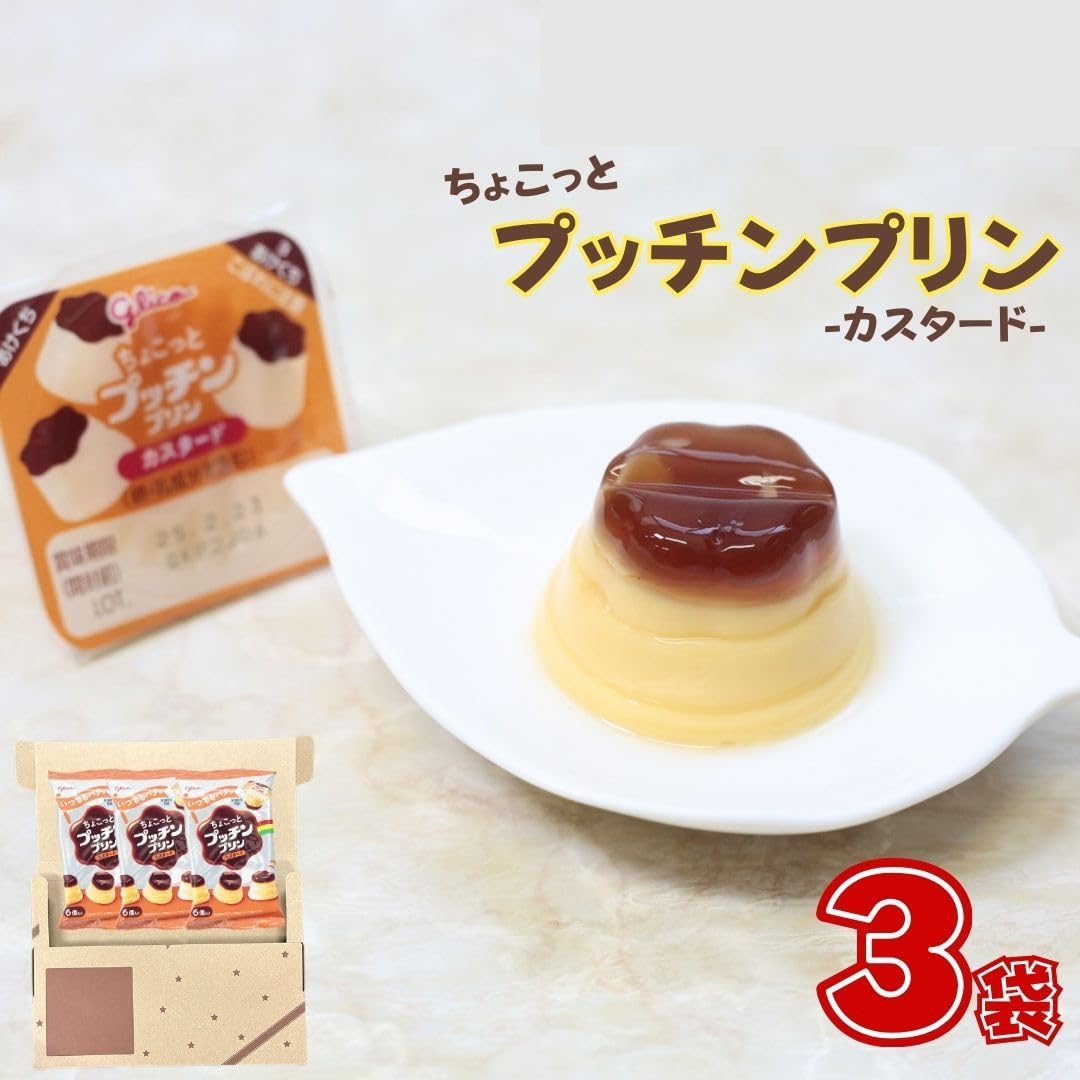 Amazon.co.jp: 江崎グリコ ちょこっと プッチンプリン 6個入り 3袋
