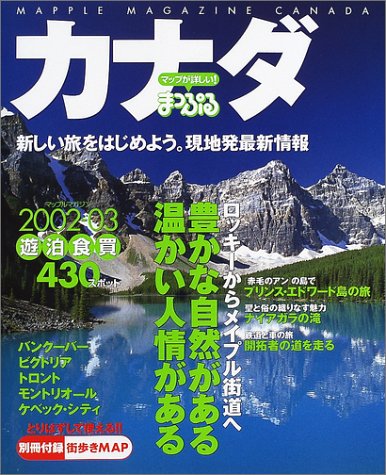 カナダ (’02-’03) (マップルマガジン―海外 (W11)) カナダ (’02-’03) (マップルマガジン―海外 (W11))