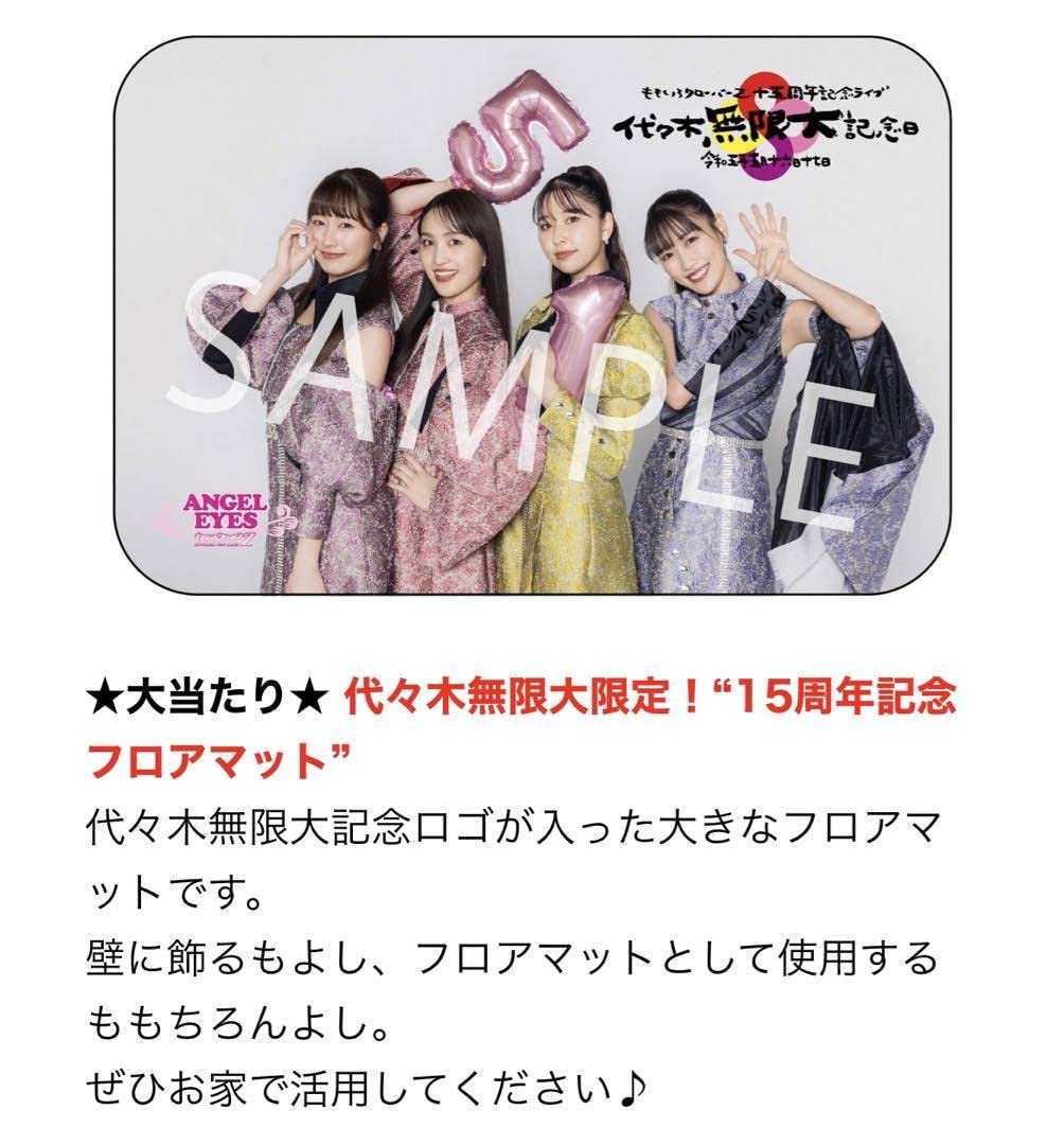 ももいろクローバーZ フロアマット ももクロ フロアマット 代々木無限大記念日 ももいろクローバーZ 15th